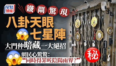 住宅鐡閘纏滿神器 八卦天眼七星陣嚇壞網民 大門仲暗藏一駭人絕招｜Juicy叮