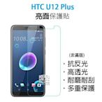 【飛兒】衝評價！HTC U12 Plus 保護貼 亮面 高透光 耐磨 耐刮 多重保護 保護膜 198