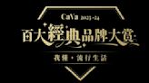 《CaVa 2023-24 百大經典品牌大賞》票選結果