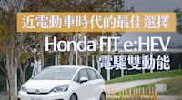 近電動車時代的最佳選擇 Honda FIT e:HEV 電驅雙動能