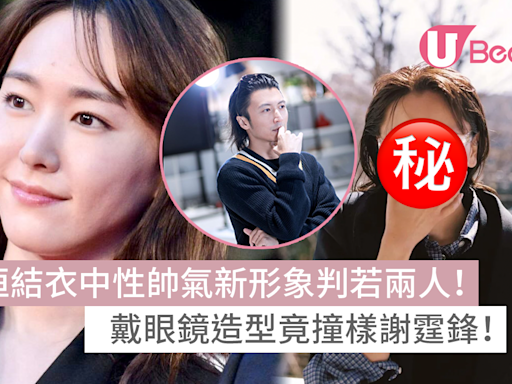 新垣結衣中性帥氣新形象判若兩人！戴眼鏡造型竟撞樣謝霆鋒！ | U Beauty 美容資訊網站