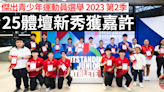 傑出青少年運動員選舉2023第2季 25體壇新秀獲嘉許