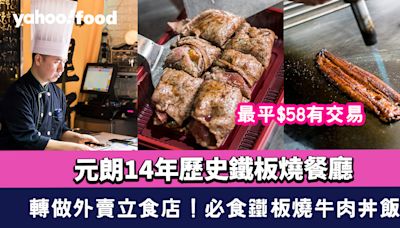 元朗美食︱14年歷史鐵板燒餐廳 轉做外賣立食店 最平$58食到鐵板燒牛肉丼飯