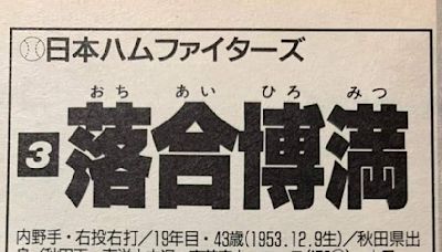 日本職棒史上超級選手和教練落合博滿 | 蕃新聞