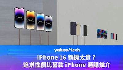 iPhone 16 Pro、16 無從選擇？要省錢也可以買這款舊的