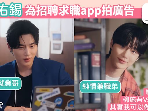 【韓網熱門】邊佑錫為招聘求職app拍攝廣告：「高冷就業哥」vs「純情兼職弟」