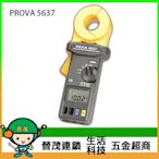 [晉茂五金] 泰仕電子 鉤式接地電阻計 PROVA 5637 請先詢問價格和庫存