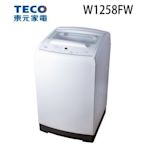 TECO 東元 12.5KG 定頻直立式洗衣機 W1258FW (典雅白)