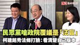 民眾黨嗆政院覆議是「法盲」柯建銘秀法條打臉：看清楚自己版本 - 自由電子報影音頻道