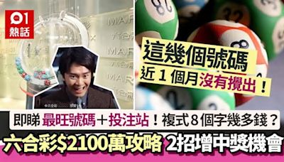 六合彩頭獎$2100萬周二攪珠｜這7個號碼攪出最多+2招提高中獎機會