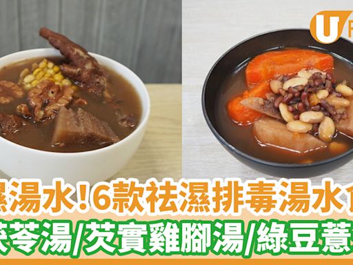 【去濕湯水】中醫推介6款消水腫祛濕湯水食譜 健脾清熱排毒抗疲勞 | U Food 香港餐廳及飲食資訊優惠網站