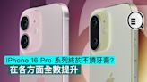 iPhone 16 Pro 系列終於不擠牙膏？在各方面全數提升 - Qooah