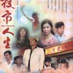 ＜＜影音風暴＞＞(偶像劇1201)夜市人生 DVD　第16-30集 陳美鳳 張晨光(下標即賣)12