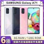 【福利品】三星 SAMSUNG Galaxy A71 (8G/128G) 6.7吋八核智慧型手機