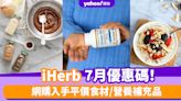 iHerb香港優惠碼/折扣/Promo Code｜2024年7月最新優惠/最新運費/營養補充品/零食百貨購物攻略