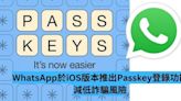 WhatsApp 於 iOS 版本推出 Passkey 登錄功能 減低詐騙風險-ePrice.HK
