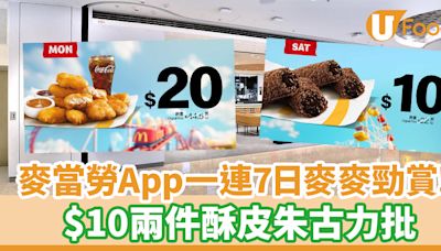 麥當勞App一連7日推麥麥勁賞！$10兩件酥皮朱古力批 | U Food 香港餐廳及飲食資訊優惠網站