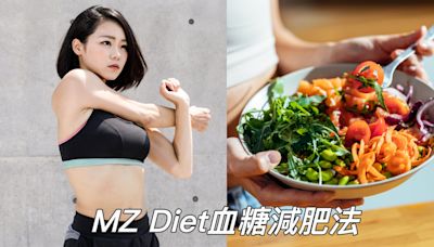 韓國年輕人都這樣減肥！MZ Diet血糖減肥法5大原則 不用挨餓讓瘦身變得超簡單