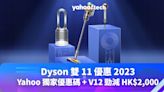 Dyson 雙 11 優惠 2023｜Yahoo 獨家優惠碼折上折 + V12 Detect Slim 吸塵機勁減 HK$2,000