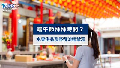 端午節拜拜時間？端午節拜什麼？水果供品及粽子數量一次看│TVBS新聞網