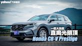2023 Honda CR-V Prestige試駕！一招大改款直搗光明頂！