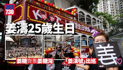 姜濤生日｜姜糖齊集銅鑼灣 「姜濤號」出巡供市民免費搭電車 (多圖) | am730