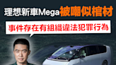 【電動車】新車Mega被嘲似棺材，李想：事件存在有組織違法犯罪行為