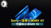 Sorry～沒有小米MIX 4!! 可能叫小米MIX 10
