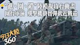 陸公布"進、圍、鎖"攻台模擬動畫!解放軍圍台軍演 殲擊機"掛實彈"抵近台灣本島週邊戰巡 官兵疑向台艦喊話:勿為台獨賣命【今日大陸360】20240524@Global_Vision | 中天新聞網