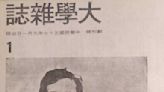 從大學雜誌談1970年代台灣所經歷的過往（一）／龍城飛