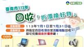 回收折價換好物 南市資源回收享好康7月開跑 | 蕃新聞