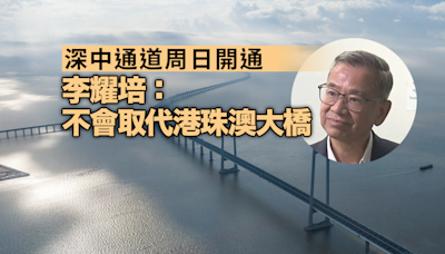 深中通道周日開通 李耀培：不會取代港珠澳大橋