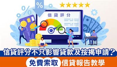 信貸評分不只影響貸款及按揭申請？免費索取信貸報告教學