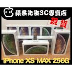 [蘋果先生] iPhone XS max 256G 蘋果原廠台灣公司貨 新貨量少直接來電