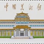 2023-8中國美術館郵票毛澤東題字郵票4738