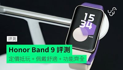 【評測】Honor Band 9 外形 佩戴感 屏幕 功能 使用時間 操作體驗開箱評測