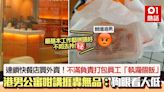 買外賣不滿員工「執漏個飯」 港男狠批缺工作能力 後續1句更衰