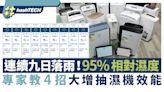 抽濕機不敵連續9日大雨+95%相對濕度？專家教4招大增抽濕機效能｜數碼生活