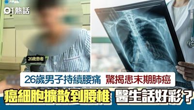 腰痛數月舉步維艱！26歲男驚揭患末期肺癌已擴散 醫生反稱好彩？