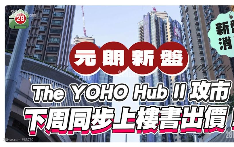 The YOHO Hub II即將開售 下周展開「一條龍」服務