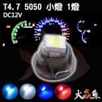 火焱魚 LED T4.7 5050 1燈 白 紅 藍 冰藍 含座 SMD 儀表燈 面板燈 冷氣面板 警示燈 汽車中控台