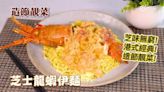 造節靚菜｜芝士龍蝦伊麵 Hong Kong style lobster in cheese sauc