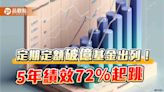 定期定額「億元級基金」有6檔！績效一表掌握 統一奔騰3年漲66.3％居冠