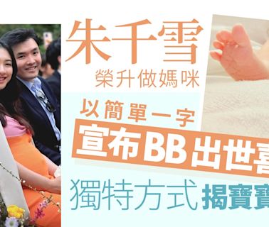 朱千雪宣布BB出世正式榮升做媽咪 以獨特手法揭開BB性別之謎