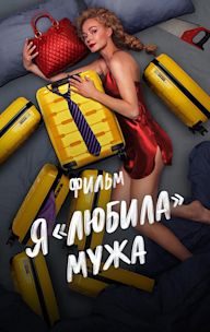 YA «lyubila» muzha. Film