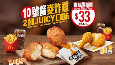 麥當勞人氣麥炸雞餐限時優惠$33 繼續推$18加大卡 麥炸雞餐適用！ | am730