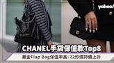 CHANEL手袋保值款Top8！二手價現況報告：黑金Flap Bag保值率高、22炒價持續上升