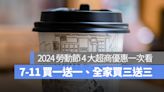 【勞動節優惠2024】4 大超商勞動節優惠一次看！7-11 買一送一、全家私品茶搖搖茶吧 2 杯 88 元