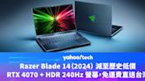 Prime Day優惠2024｜Razer Blade 14（2024）歷史低價，RTX 4070 + HDR 240Hz 螢幕，免運費直送台灣