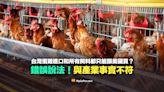 【錯誤】台灣蛋雞進口只限美國？所有飼料也必須跟美國買？與產業事實不符